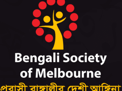 Bengali Society of Melbourne (BSM) logo